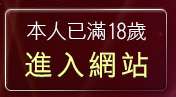 本人已滿18歲，離開自拍族照片
