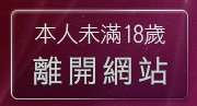 本人未滿18歲，離開自拍族照片